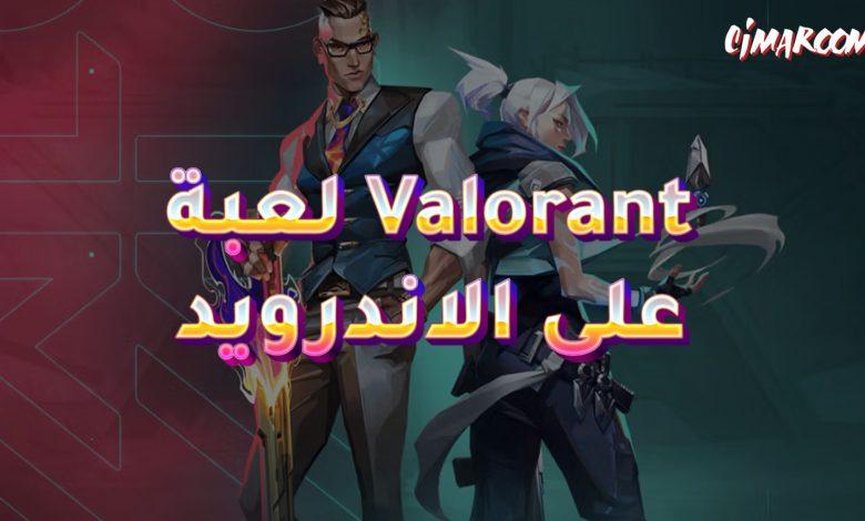 لعبة valorant على الاندرويد