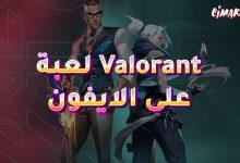 لعبة valorant على الايفون