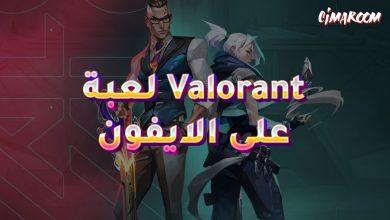 لعبة valorant على الايفون