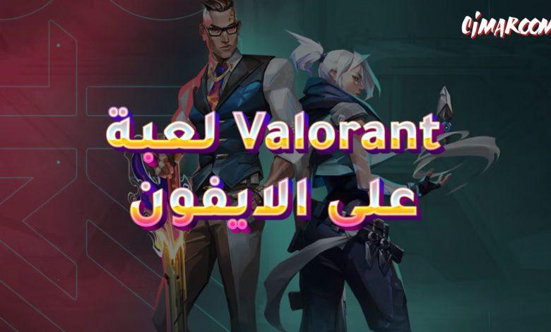لعبة valorant على الايفون