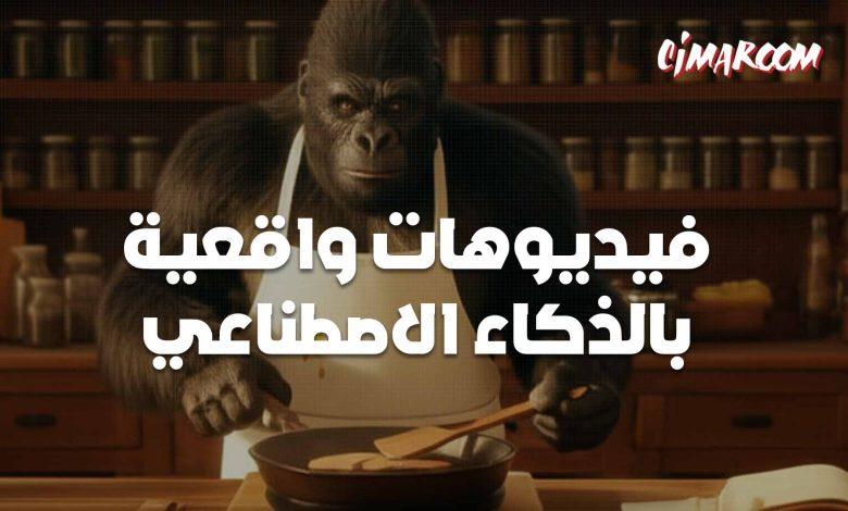 انشاء فيديو بالذكاء الاصطناعي