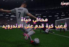 محاكي حياة لاعب كرة قدم على الاندرويد