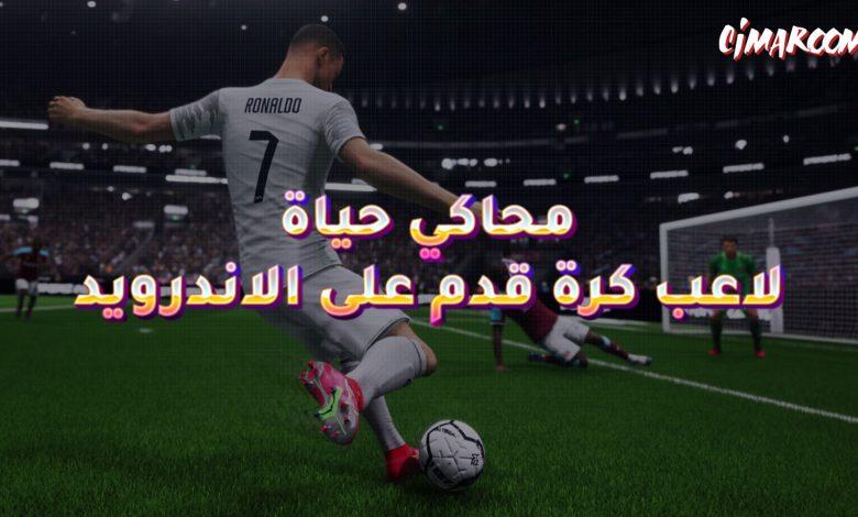محاكي حياة لاعب كرة قدم على الاندرويد