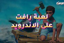 لعبة Raft Survival على الاندرويد