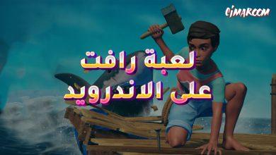 لعبة Raft Survival على الاندرويد