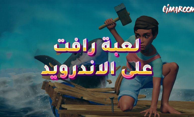 لعبة Raft Survival على الاندرويد