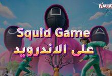 لعبة Squid Game على الاندرويد
