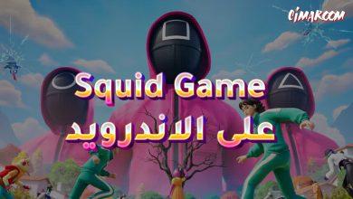 لعبة Squid Game على الاندرويد