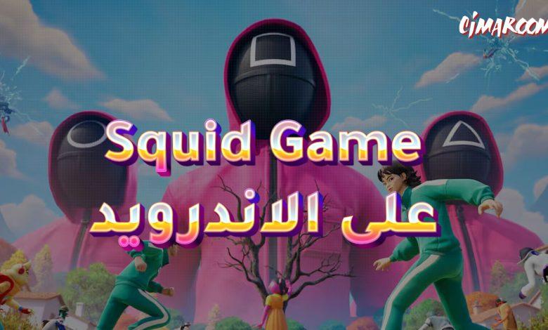 لعبة Squid Game على الاندرويد