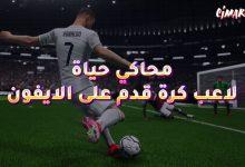 محاكي حياة لاعب كرة قدم على الايفون