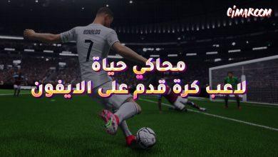 محاكي حياة لاعب كرة قدم على الايفون
