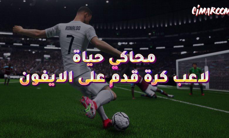 محاكي حياة لاعب كرة قدم على الايفون