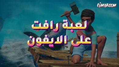 لعبة Raft Survival على الايفون