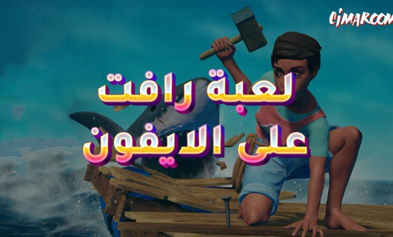 لعبة Raft Survival على الايفون