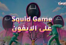 لعبة Squid Game على الايفون