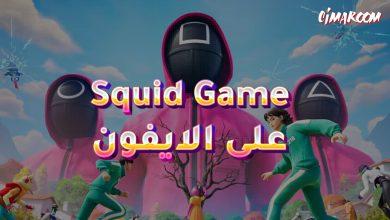 لعبة Squid Game على الايفون