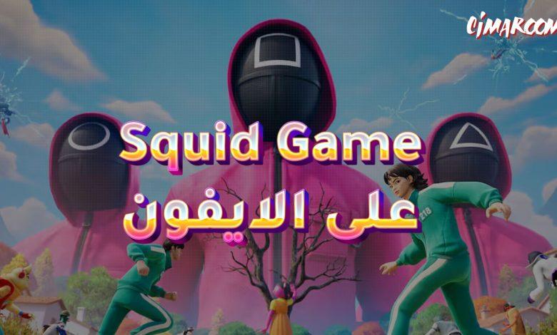 لعبة Squid Game على الايفون