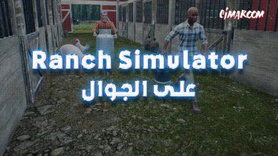 Ranch Simulator على الجوال
