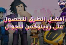 افضل الطرق للحصول على روبلوكس للجوال