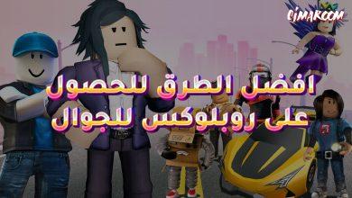 افضل الطرق للحصول على روبلوكس للجوال