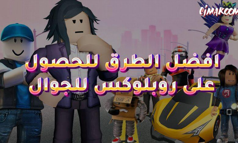 افضل الطرق للحصول على روبلوكس للجوال