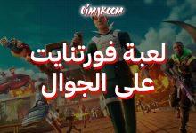 فورتنايت