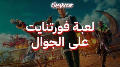 فورتنايت