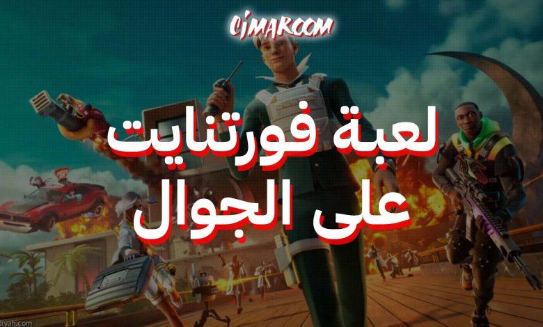 فورتنايت