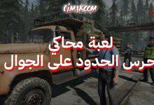 لعبة محاكي حرس الحدود على الجوال
