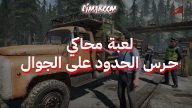 لعبة محاكي حرس الحدود على الجوال
