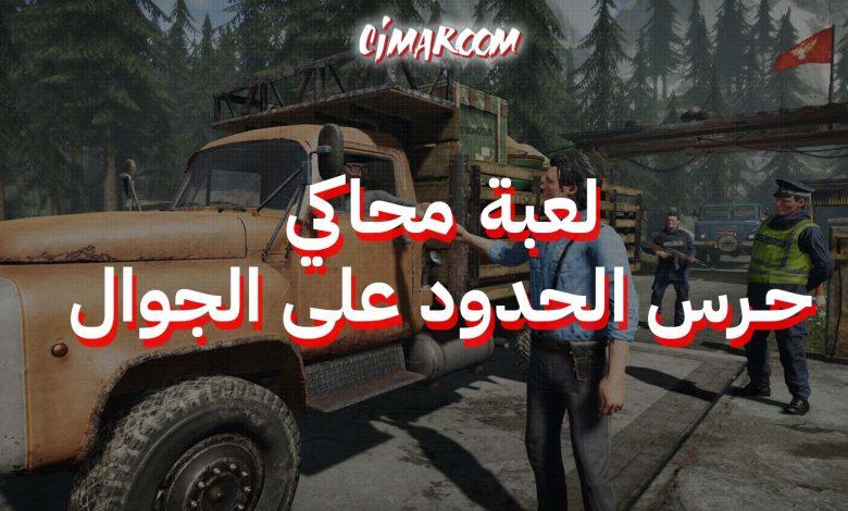 لعبة محاكي حرس الحدود على الجوال