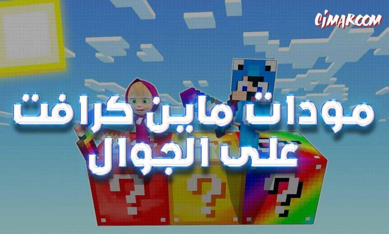 ماين كرافت المودات