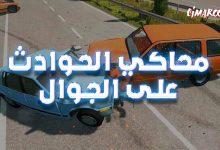 لعبة محاكي الحوادث على الجوال