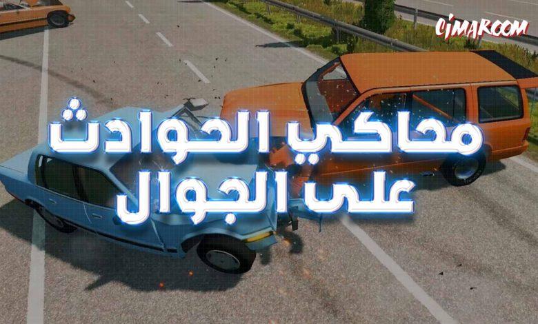 لعبة محاكي الحوادث على الجوال