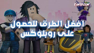 افضل الطرق للحصول على روبلوكس للجوال