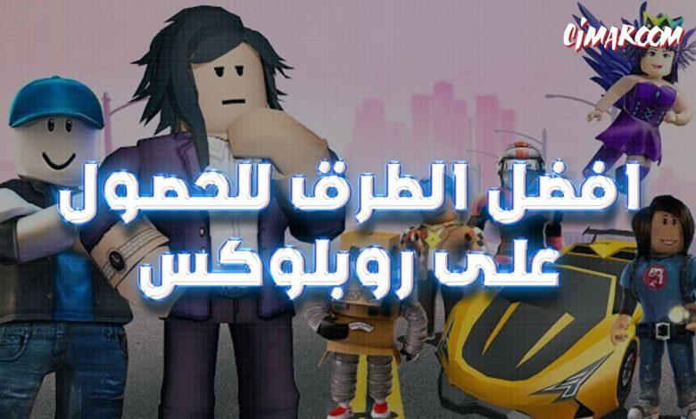 افضل الطرق للحصول على روبلوكس للجوال