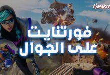 فورتنايت