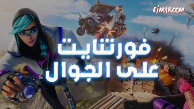 فورتنايت