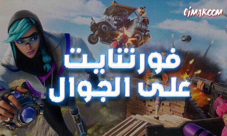 فورتنايت