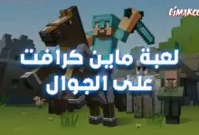 لعبة ماين كرافت على الجوال