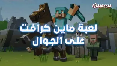 لعبة ماين كرافت على الجوال