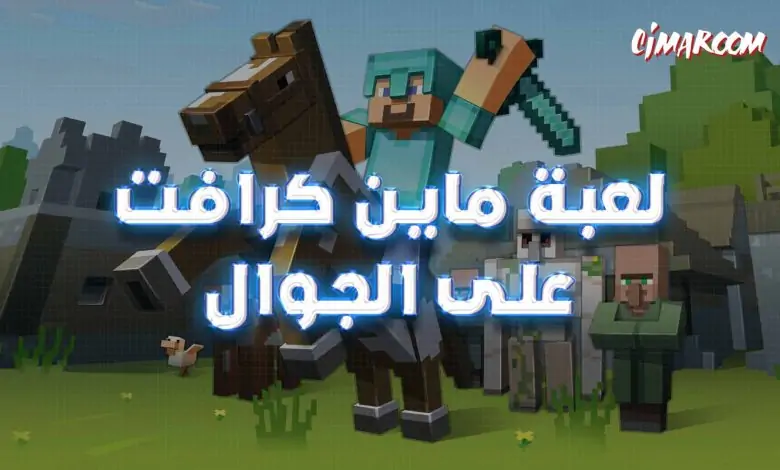 لعبة ماين كرافت على الجوال