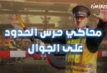 لعبة محاكي حرس الحدود على الجوال