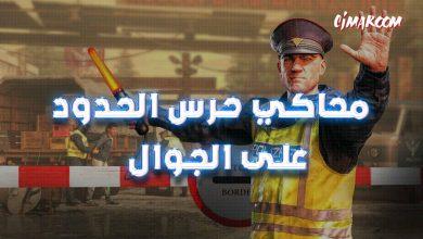 لعبة محاكي حرس الحدود على الجوال