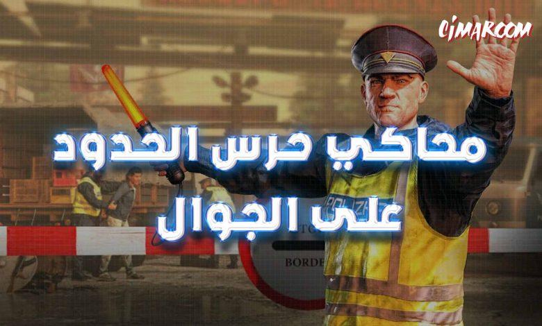 لعبة محاكي حرس الحدود على الجوال