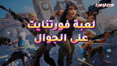 لعبة فورتنايت على الجوال