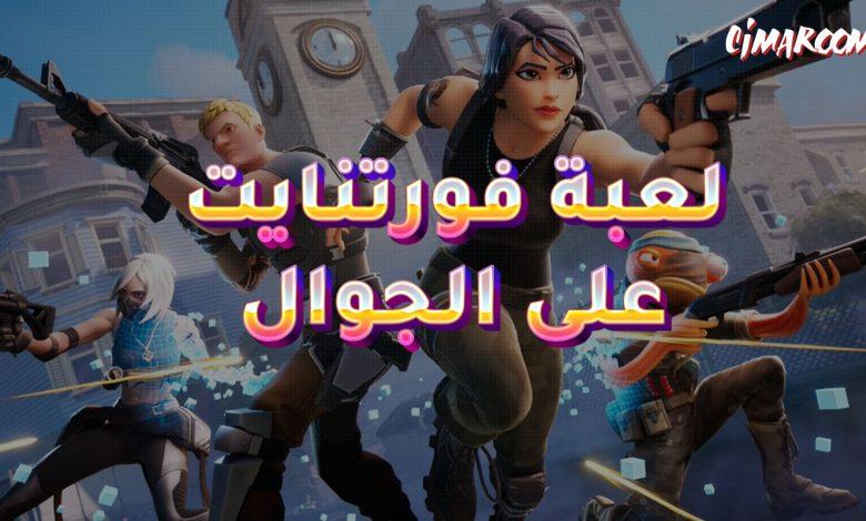 لعبة فورتنايت على الجوال