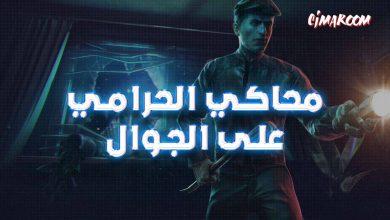 محاكي الحرامي