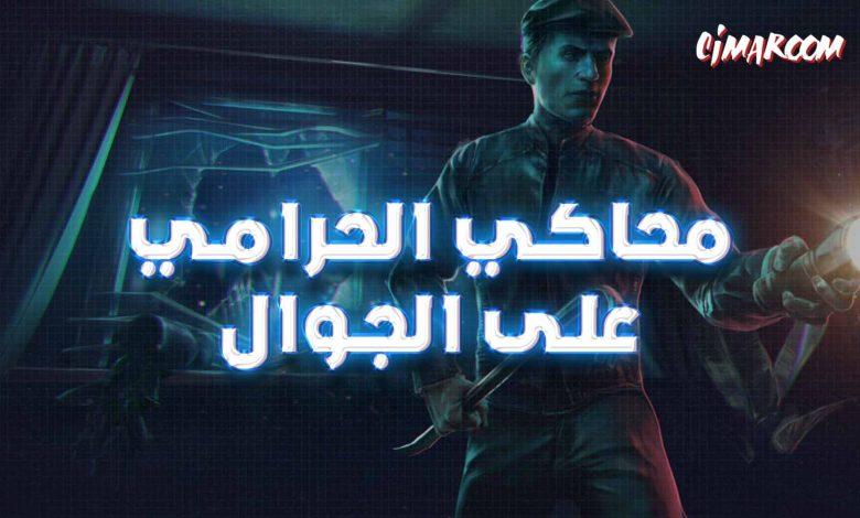 محاكي الحرامي