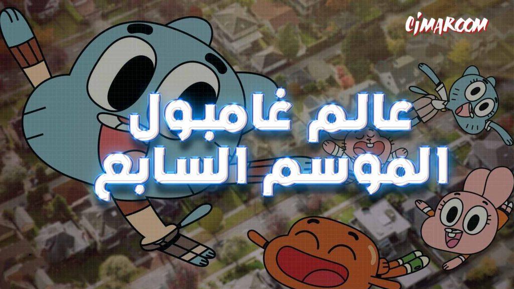 عالم غامبول الموسم السابع